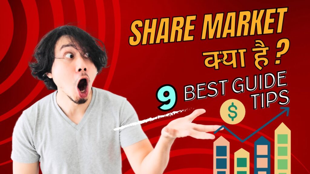 Share Market क्या है 9 Best guide tips