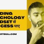 Trading Psychology: Mindset से Success पाएं
