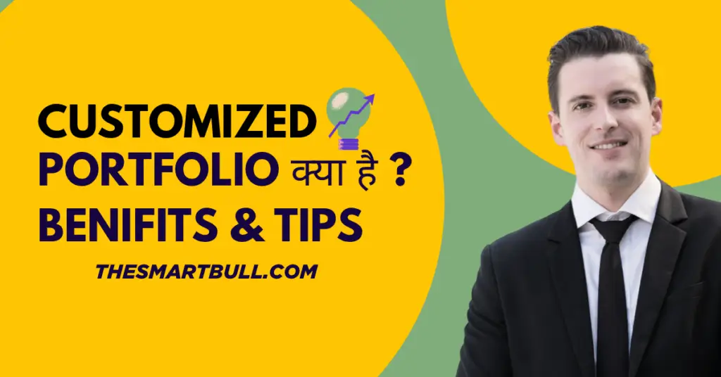 Customized Portfolio क्या है? 5 Benefits & Tips